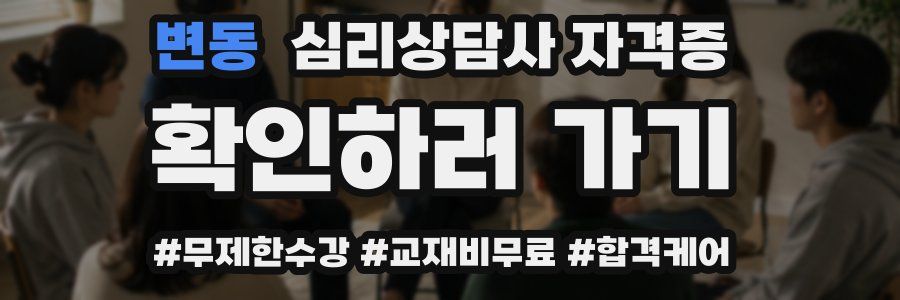 변동 심리 상담사 자격증