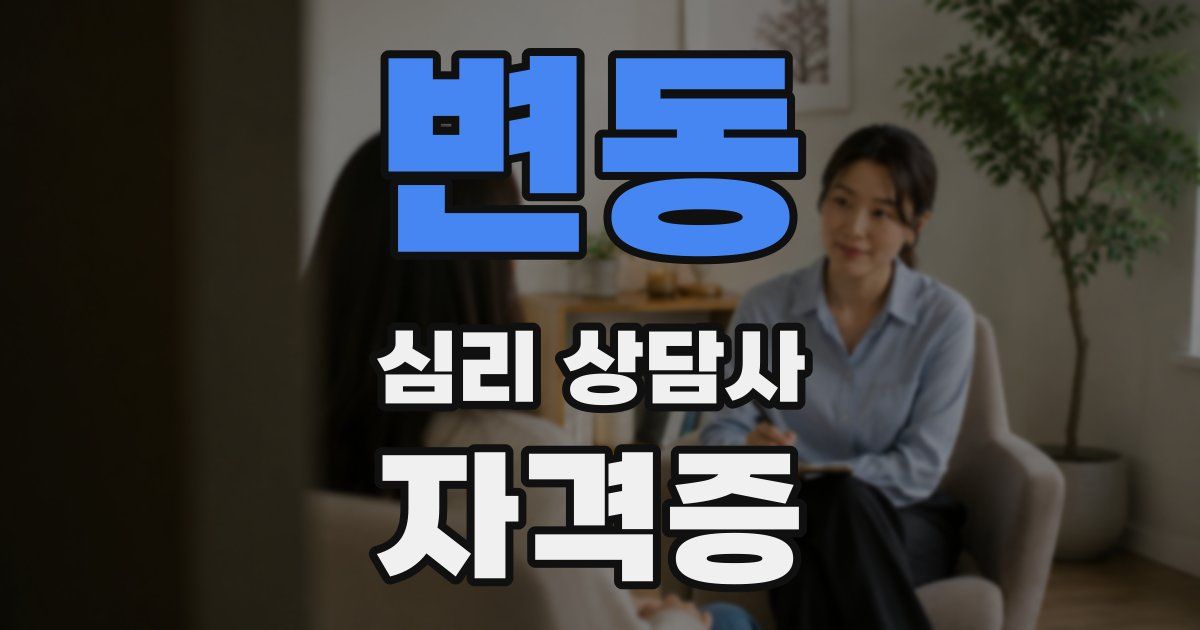 변동 심리 상담사 자격증