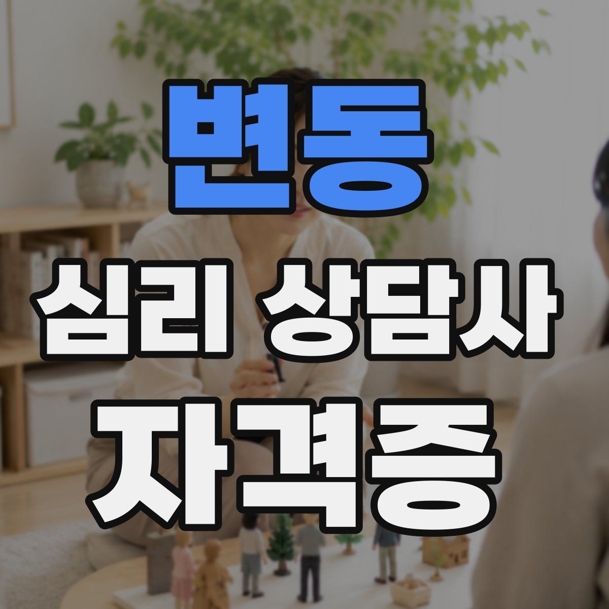 변동 심리 상담사 자격증