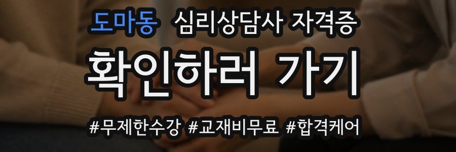 도마동 심리 상담사 자격증