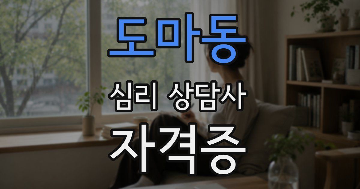 도마동 심리 상담사 자격증