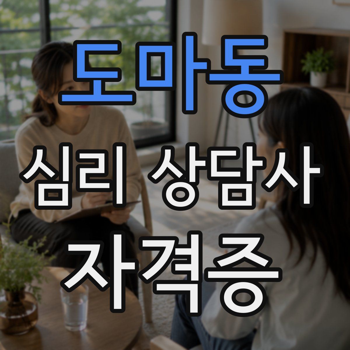 도마동 심리 상담사 자격증