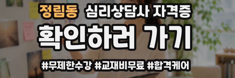 정림동 심리 상담사 자격증