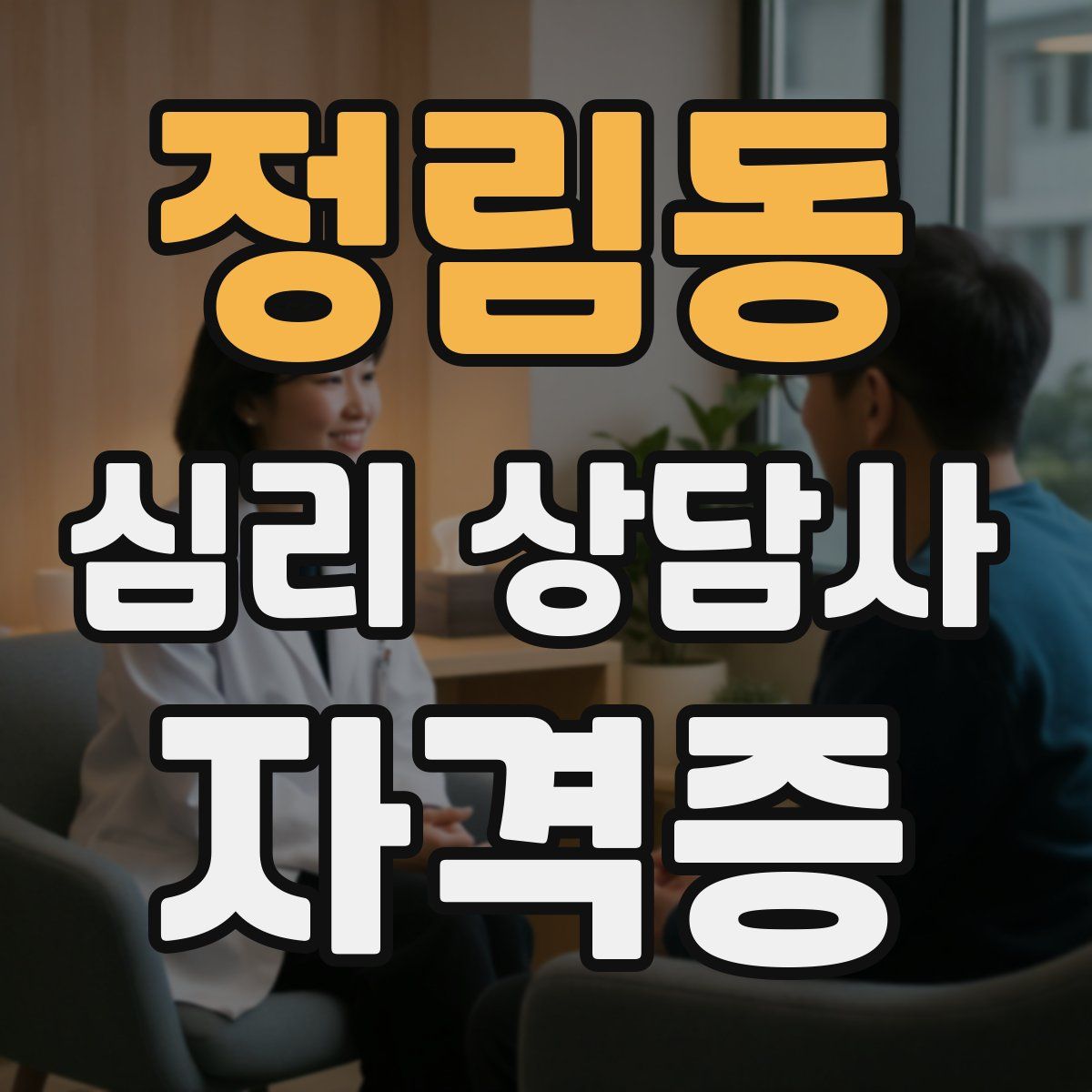 정림동 심리 상담사 자격증