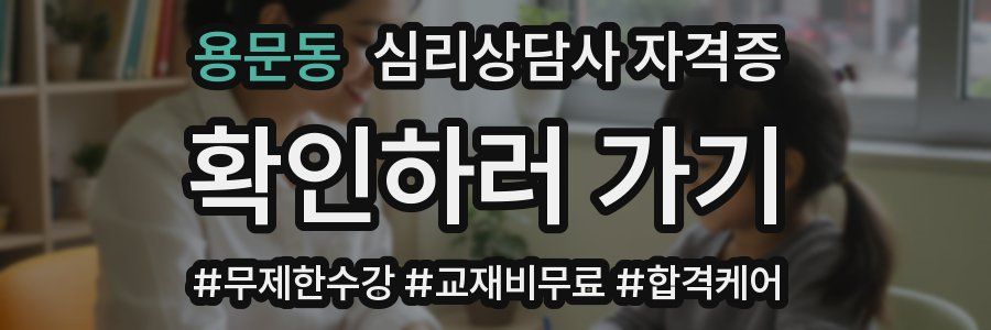 용문동 심리 상담사 자격증