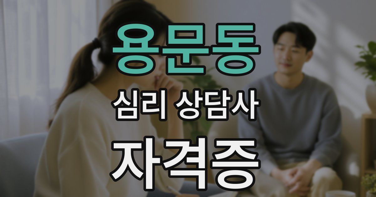 용문동 심리 상담사 자격증