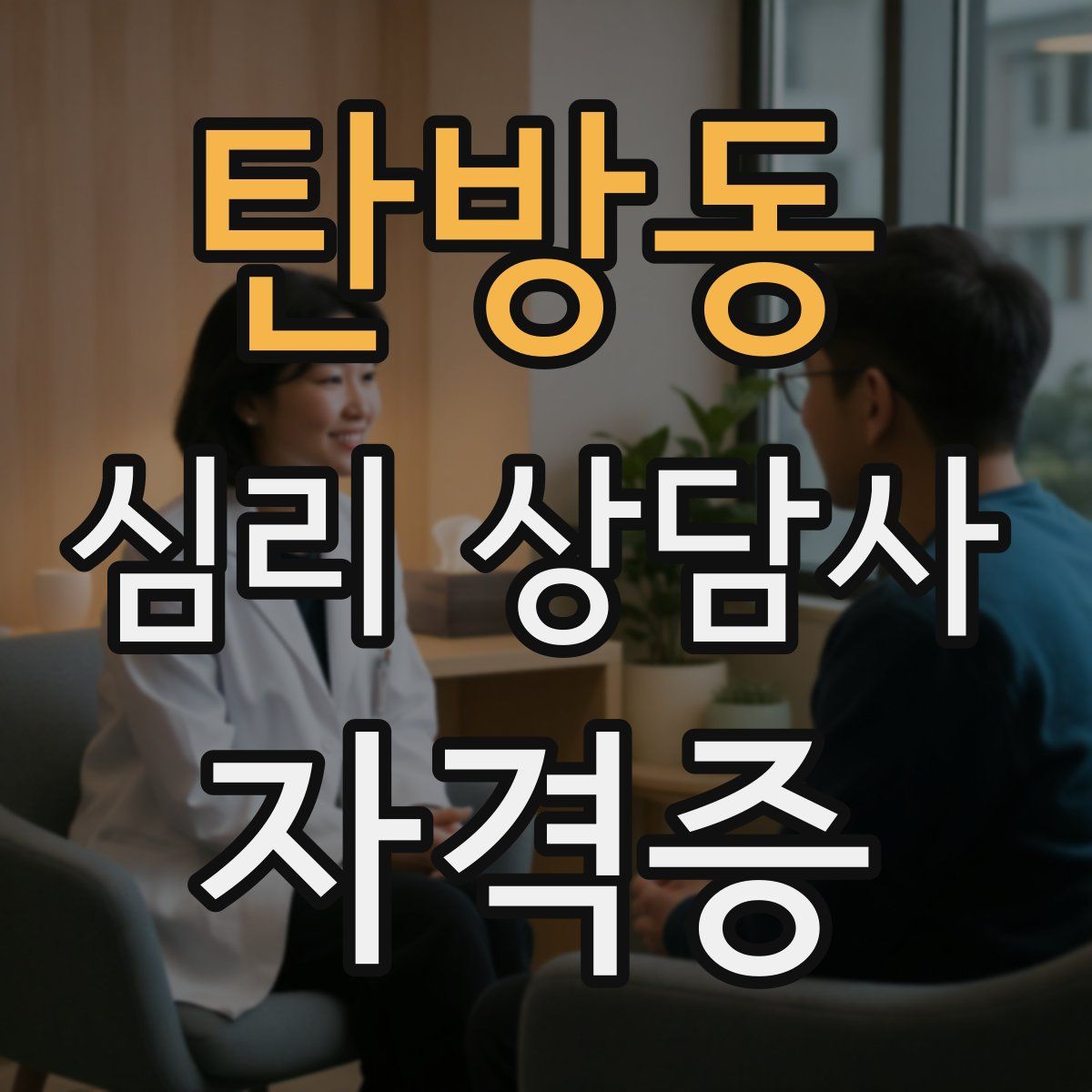 탄방동 심리 상담사 자격증