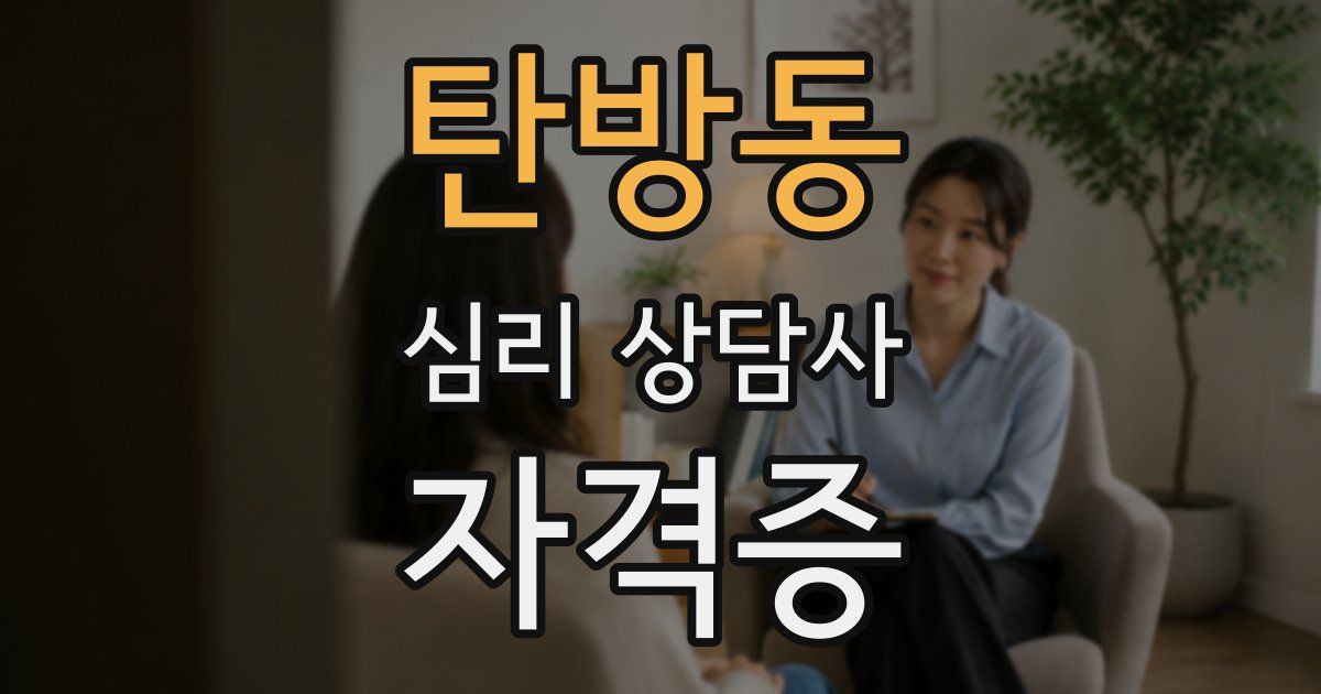 탄방동 심리 상담사 자격증