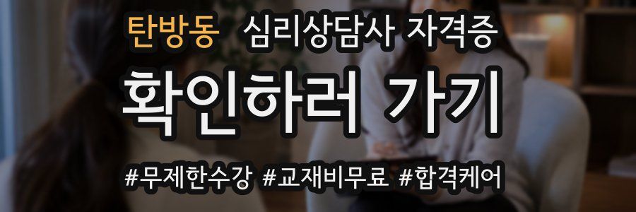 탄방동 심리 상담사 자격증