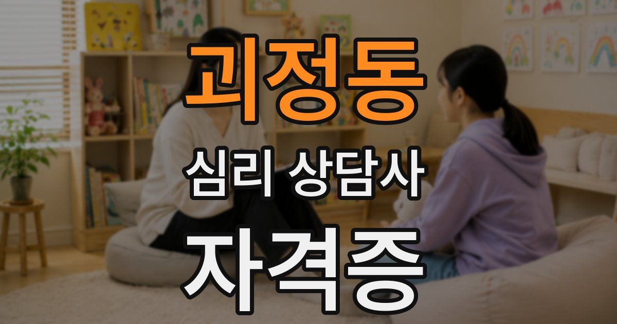 괴정동 심리 상담사 자격증