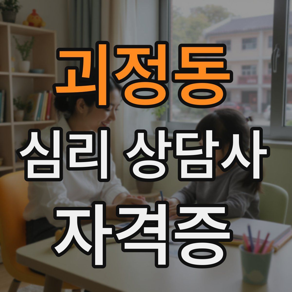 괴정동 심리 상담사 자격증