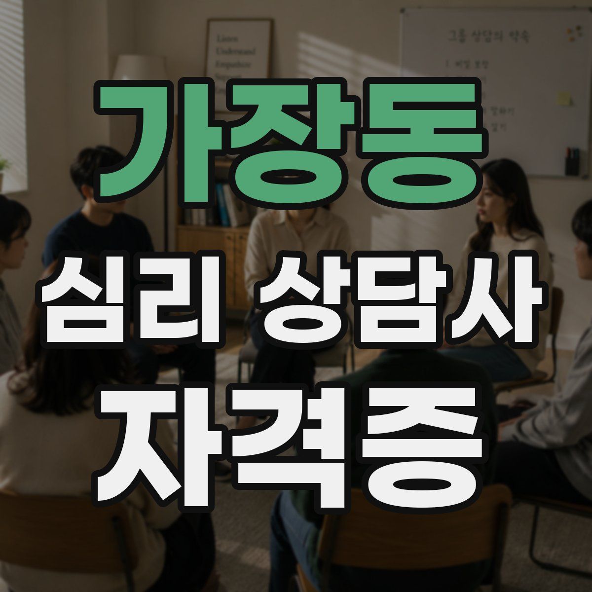 가장동 심리 상담사 자격증