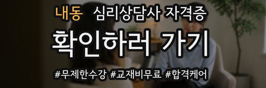 내동 심리 상담사 자격증