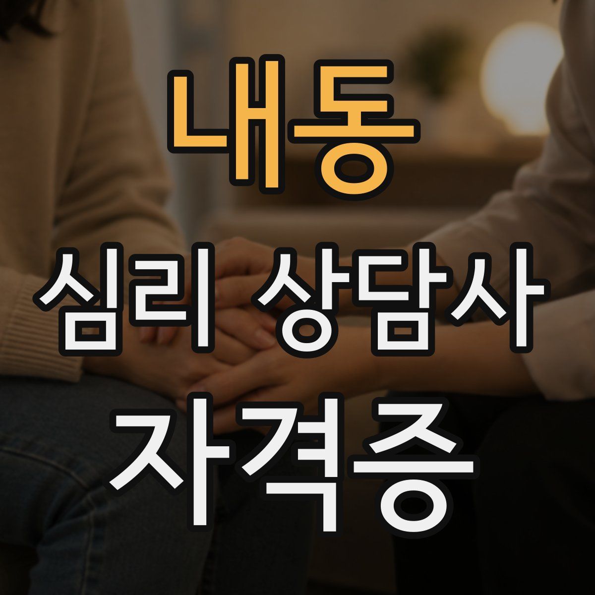 내동 심리 상담사 자격증