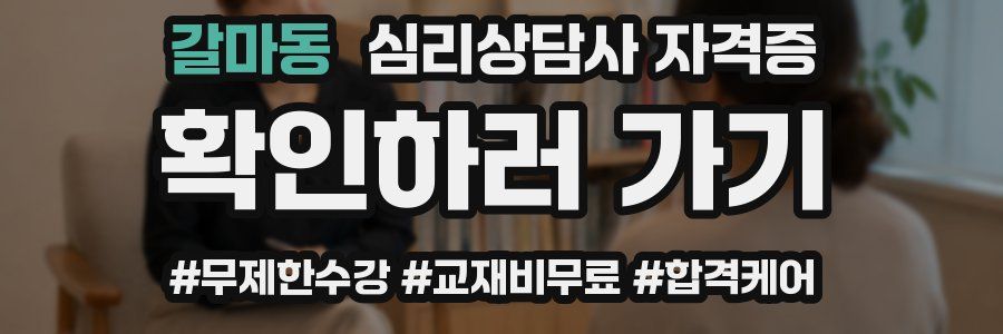 갈마동 심리 상담사 자격증