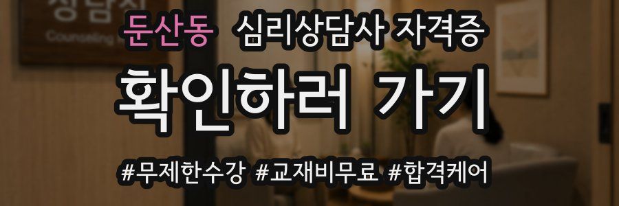 둔산동 심리 상담사 자격증