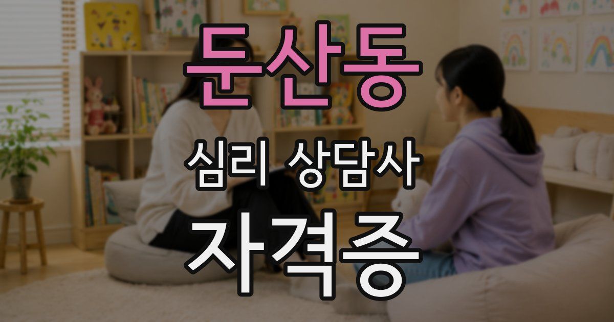 둔산동 심리 상담사 자격증