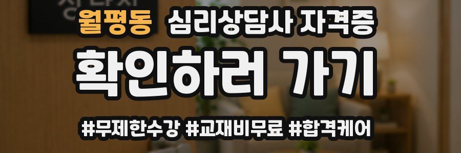 월평동 심리 상담사 자격증