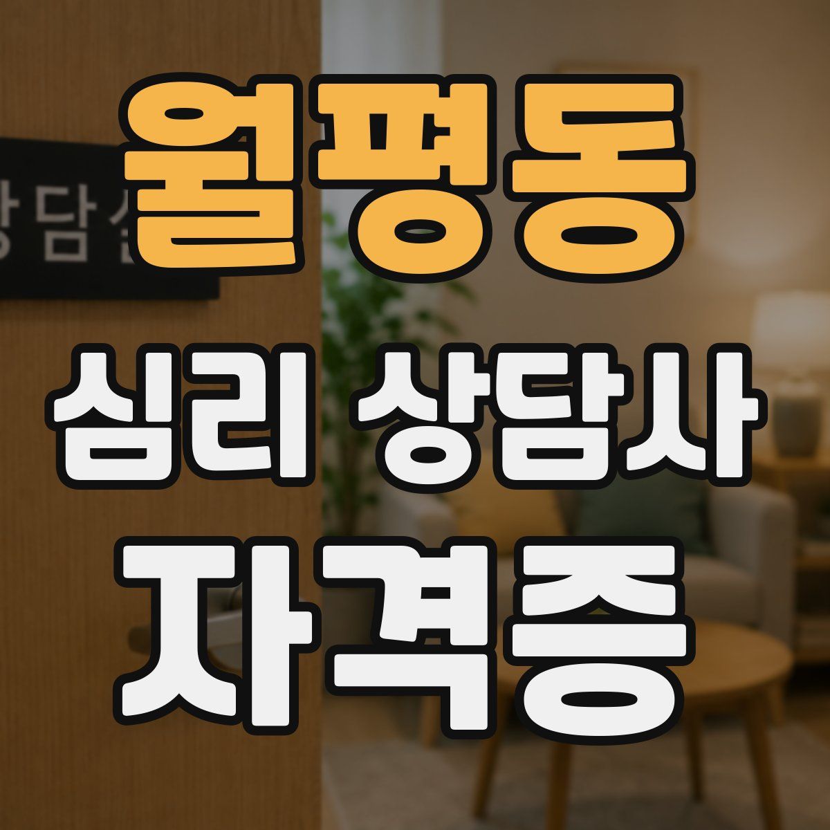 월평동 심리 상담사 자격증