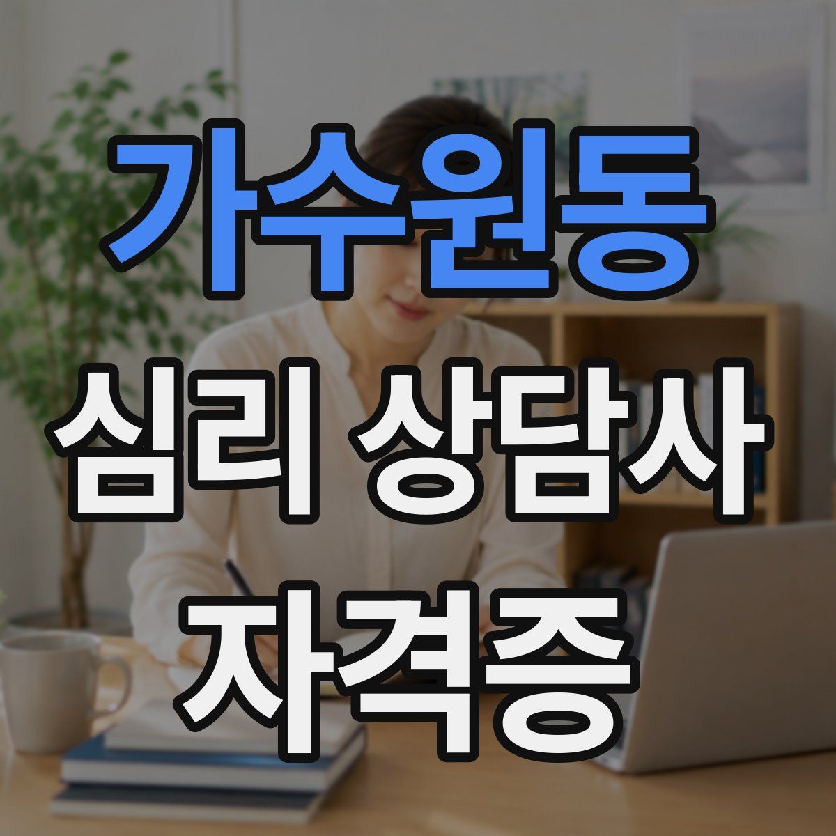 가수원동 심리 상담사 자격증