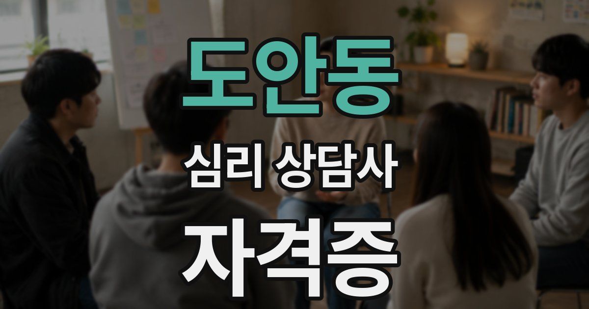 도안동 심리 상담사 자격증