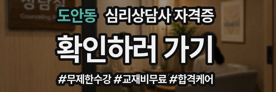 도안동 심리 상담사 자격증