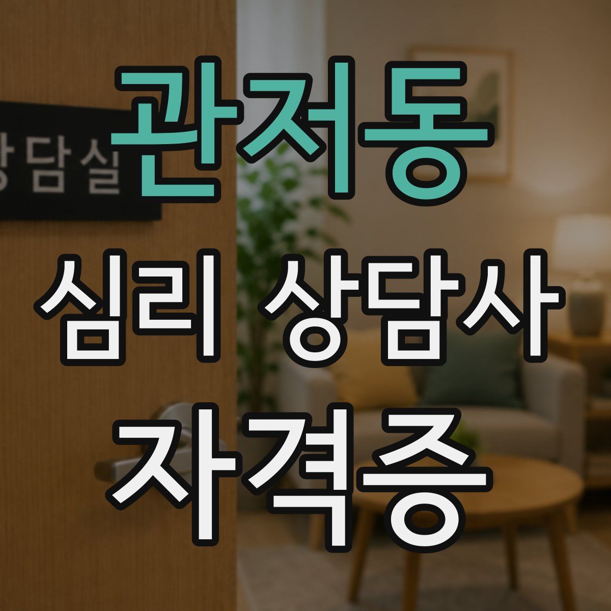 관저동 심리 상담사 자격증