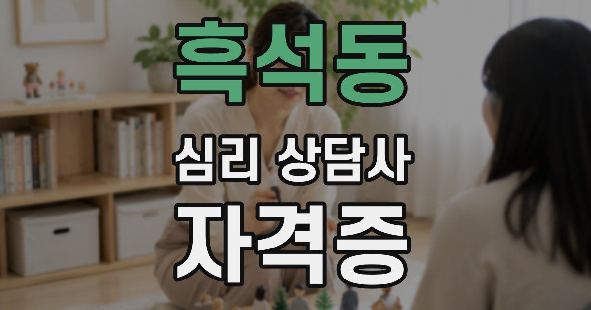 흑석동 심리 상담사 자격증