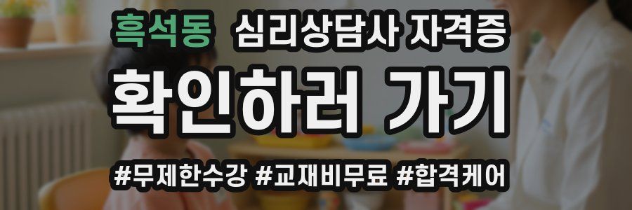 흑석동 심리 상담사 자격증