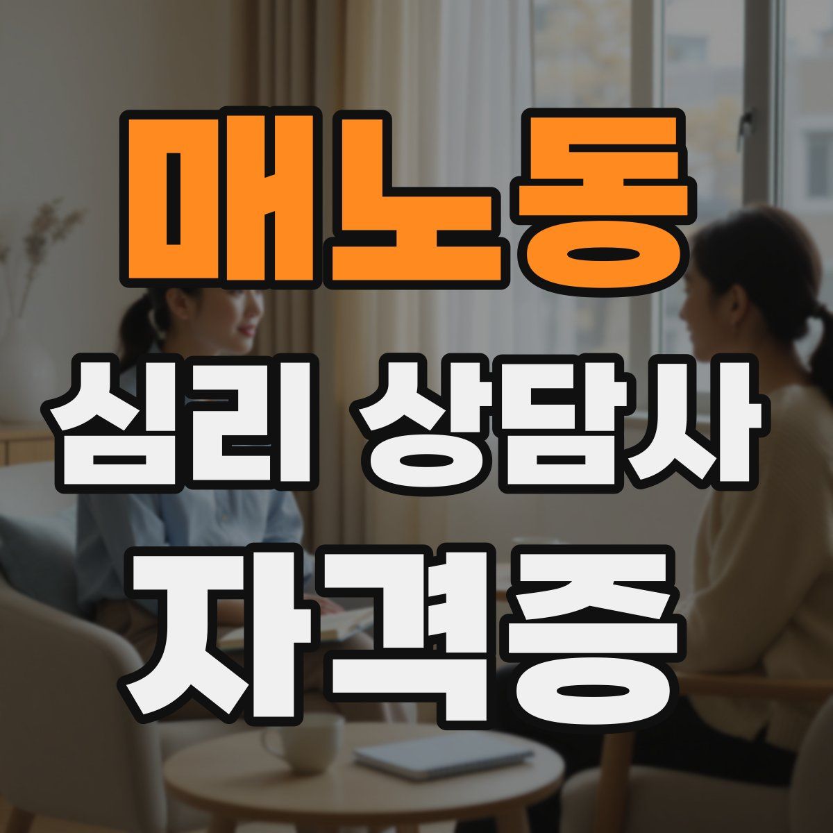 매노동 심리 상담사 자격증