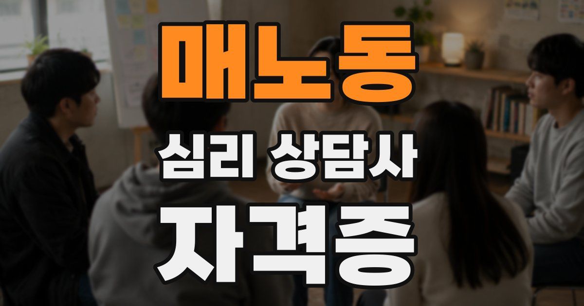 매노동 심리 상담사 자격증