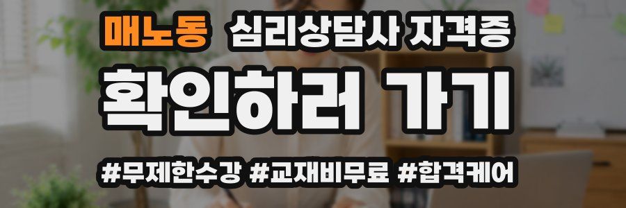 매노동 심리 상담사 자격증