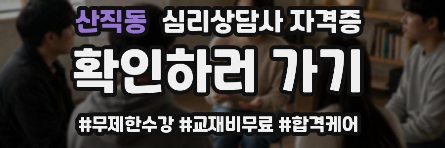 산직동 심리 상담사 자격증