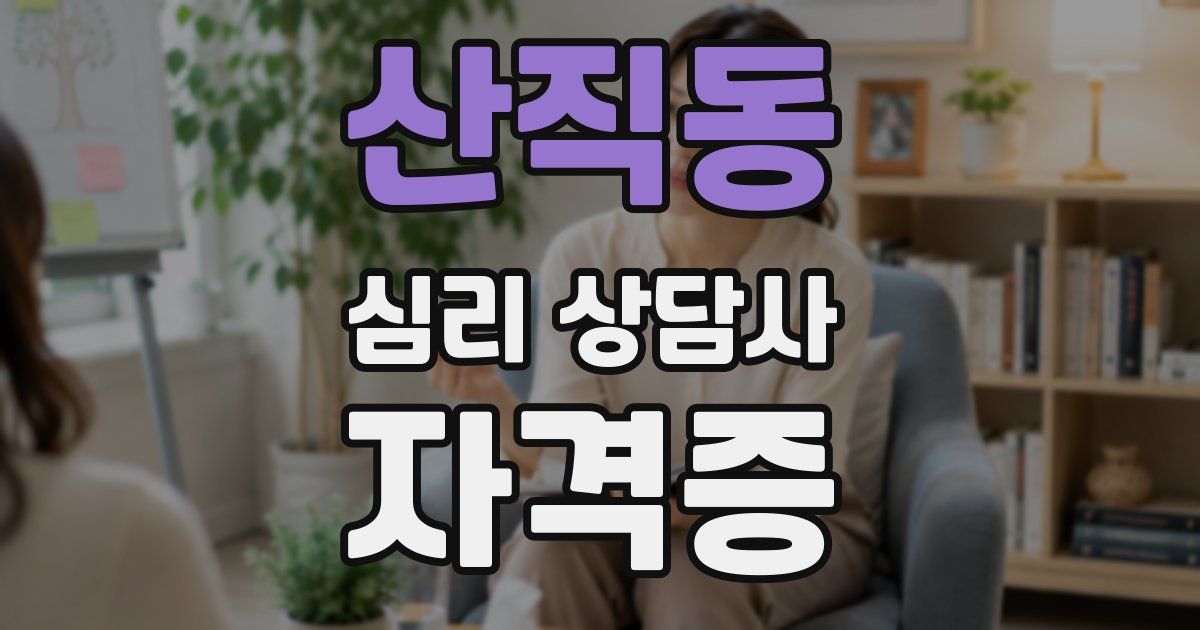 산직동 심리 상담사 자격증