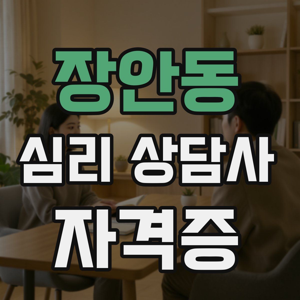 장안동 심리 상담사 자격증