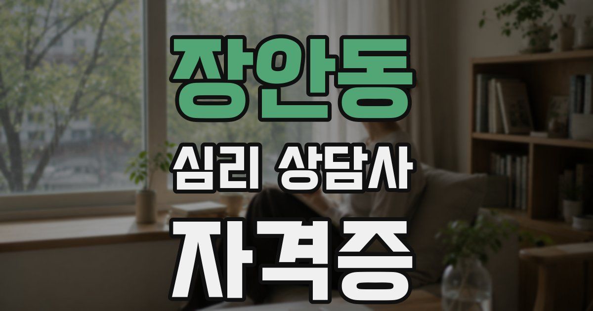 장안동 심리 상담사 자격증