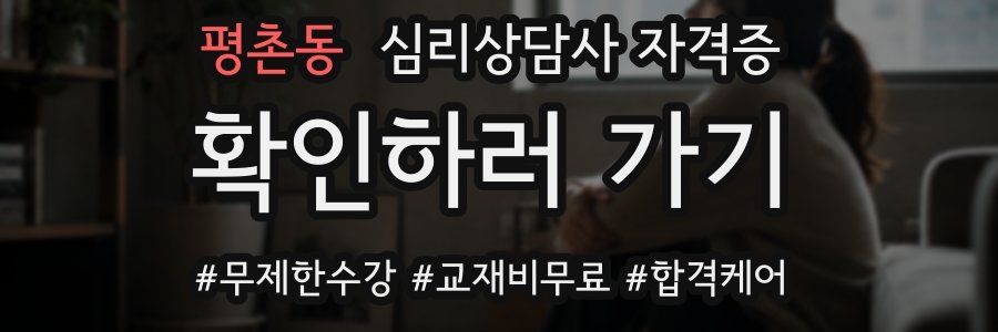 평촌동 심리 상담사 자격증