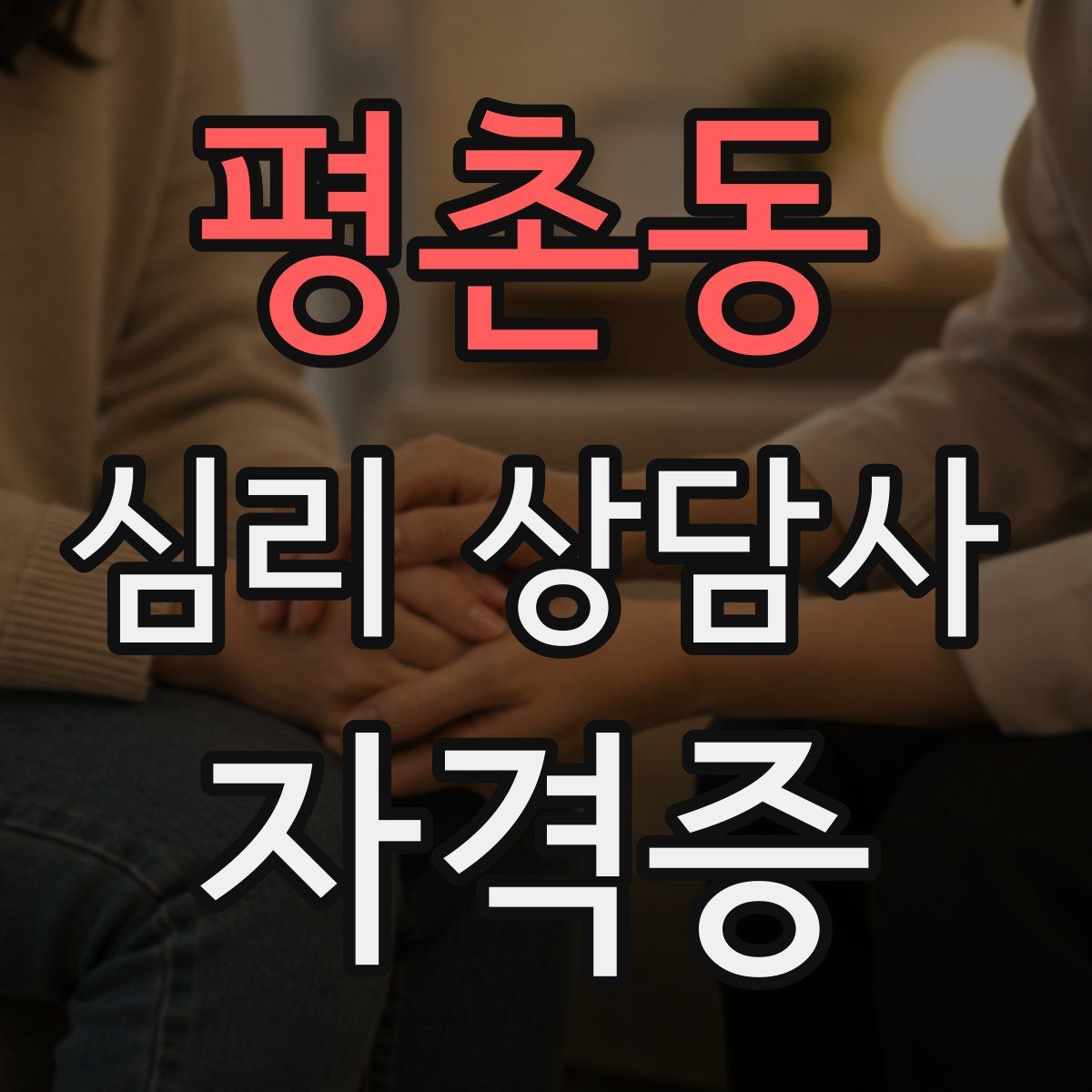 평촌동 심리 상담사 자격증