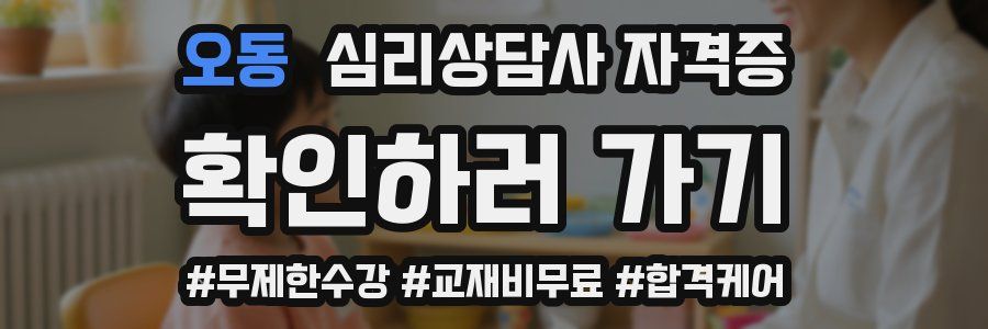 오동 심리 상담사 자격증