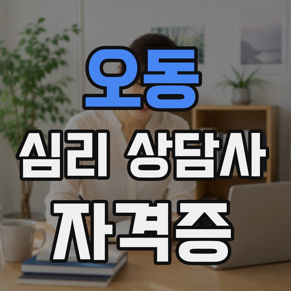 오동 심리 상담사 자격증
