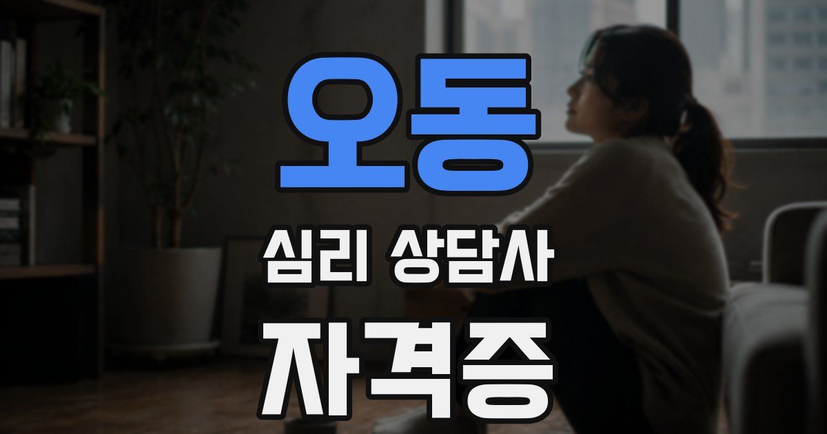 오동 심리 상담사 자격증