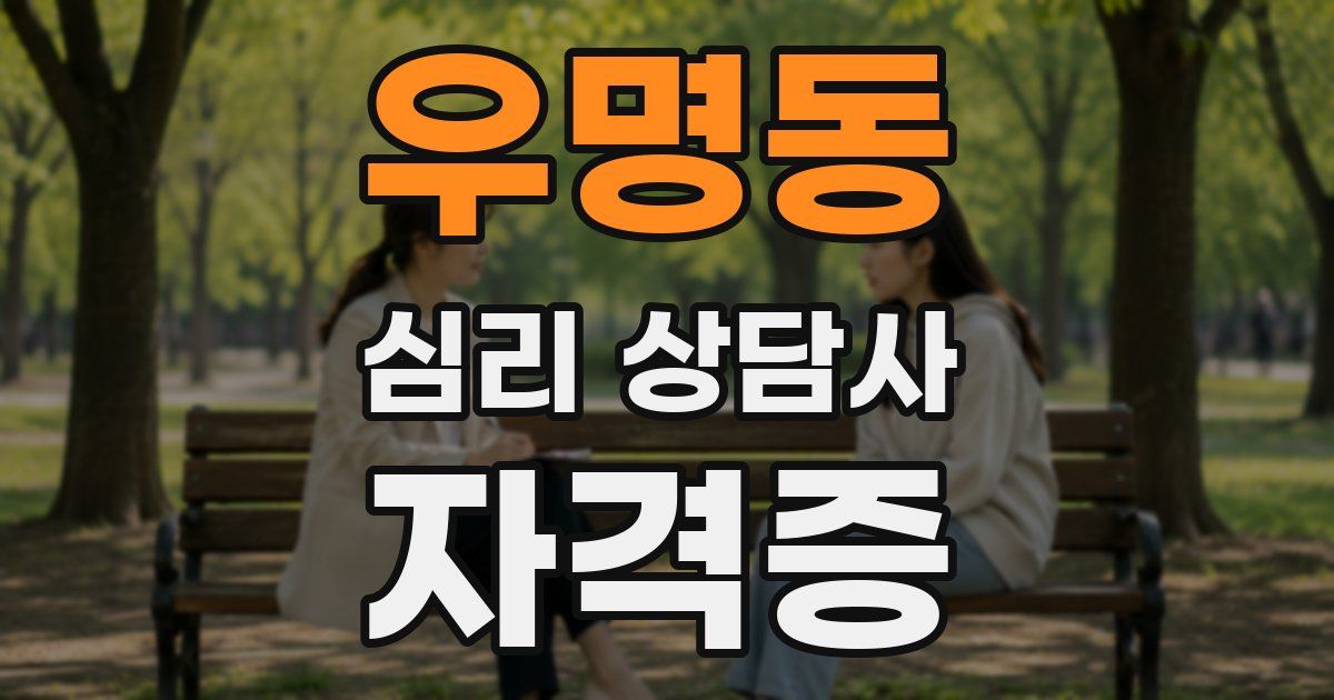 우명동 심리 상담사 자격증