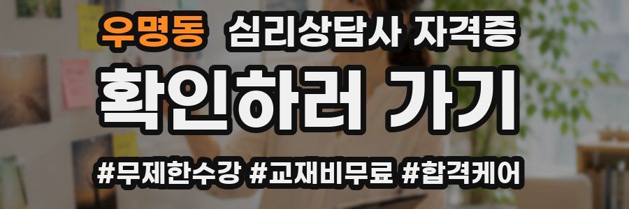 우명동 심리 상담사 자격증