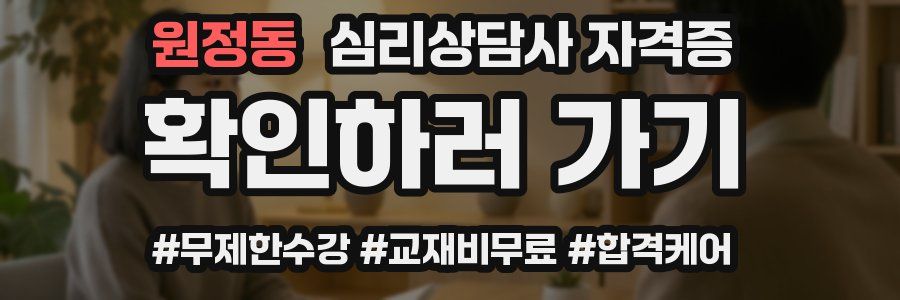 원정동 심리 상담사 자격증