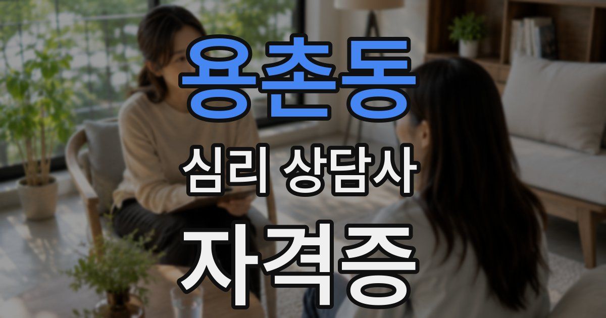 용촌동 심리 상담사 자격증