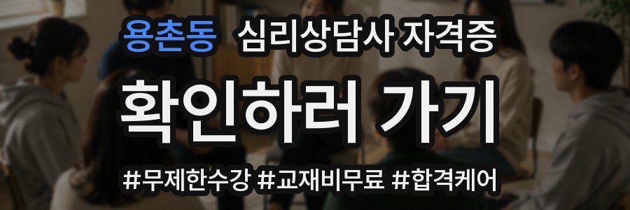 용촌동 심리 상담사 자격증