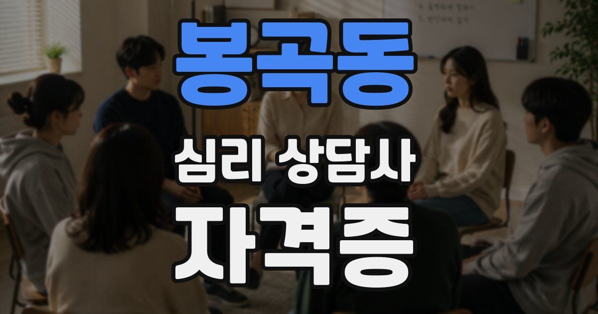 봉곡동 심리 상담사 자격증