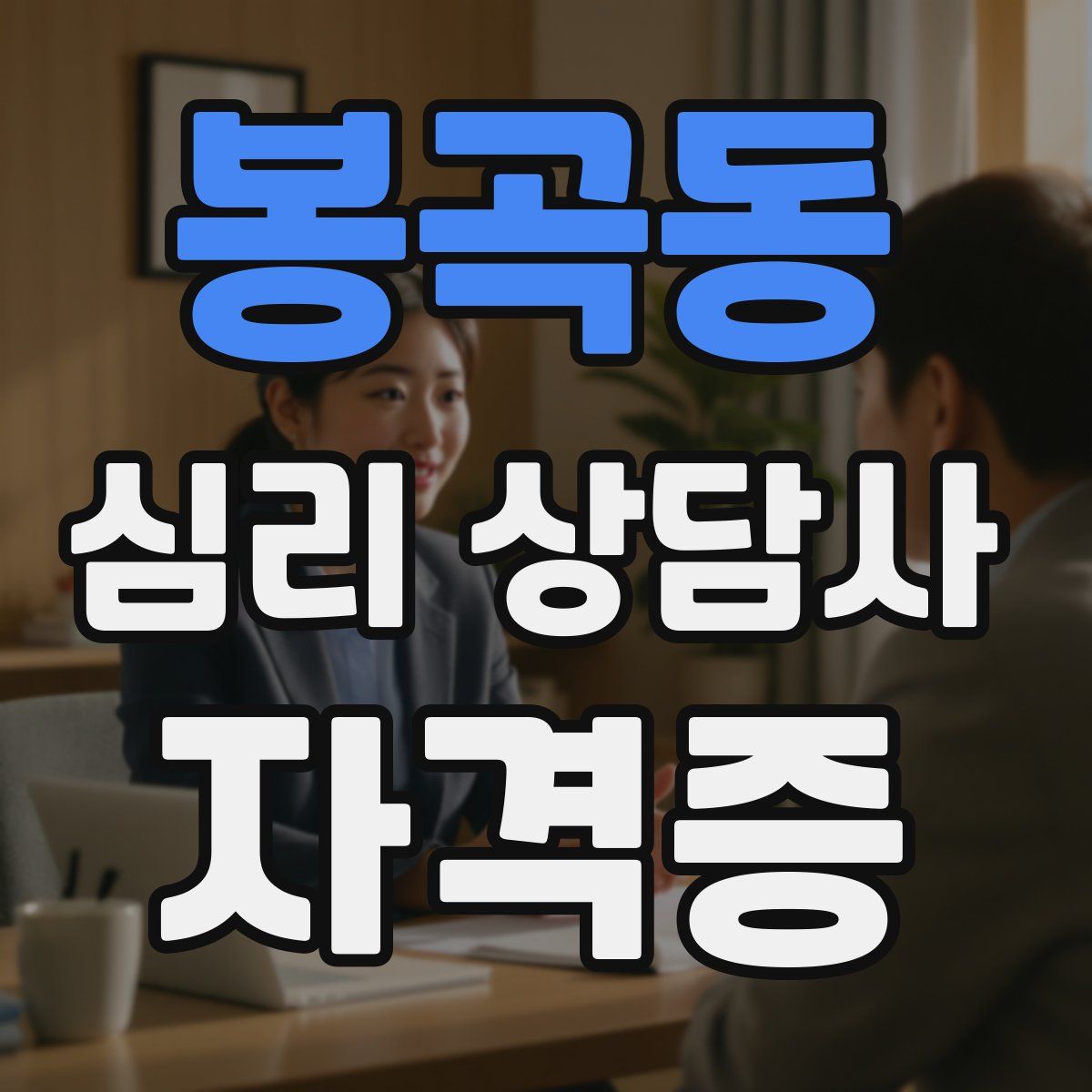 봉곡동 심리 상담사 자격증