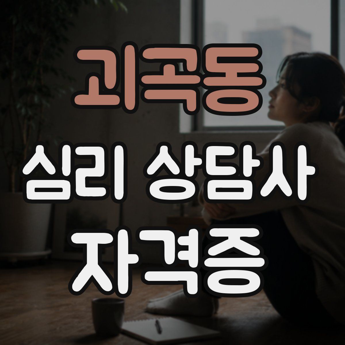 괴곡동 심리 상담사 자격증