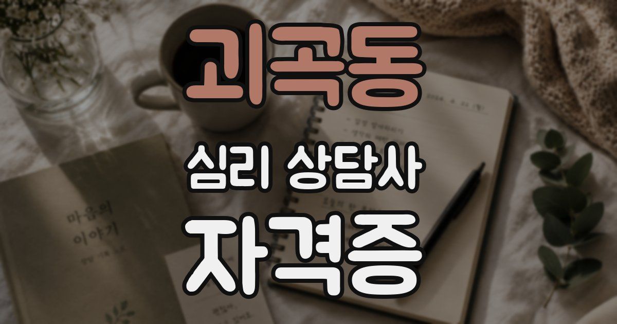 괴곡동 심리 상담사 자격증